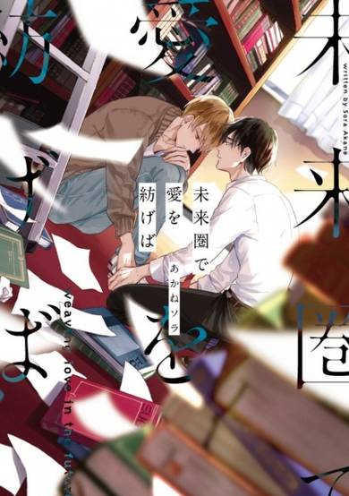 Copertina di Miraiken de Ai wo Tsumugeba