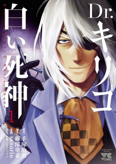 Copertina di Dr. Kiriko: Shiroi Shinigami