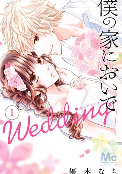 Copertina di Boku no Ie ni Oide: Wedding