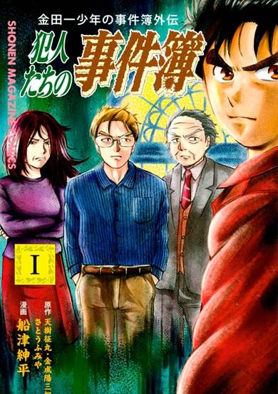 Copertina di Kindaichi Shounen no Jikenbo Gaiden: Hannin-tachi no Jikenbo