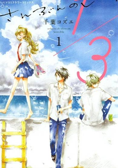 Copertina di 1/3 Sanbun no Ichi