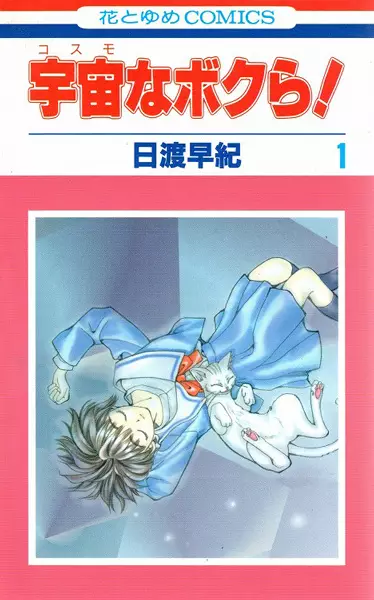 Copertina di Cosmo na Bokura!