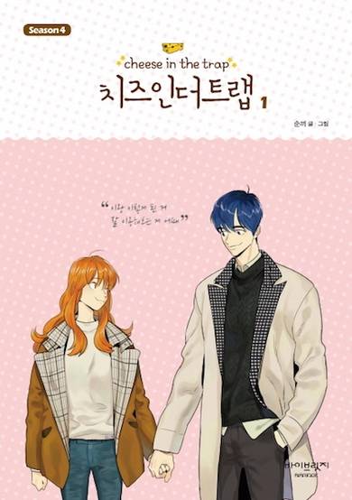 Copertina di Cheese in the Trap Season 4