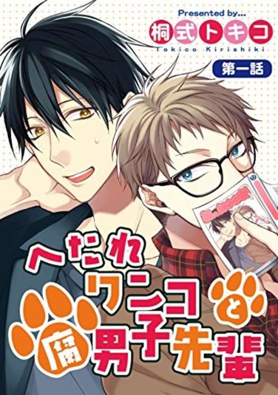 Copertina di Hetare Wanko to Fudanshi Senpai