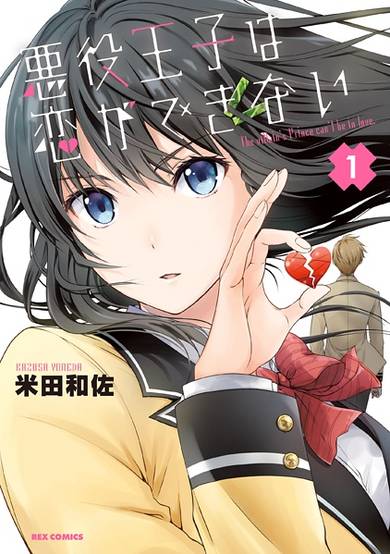 Copertina di The villain's Prince can't be in love.
