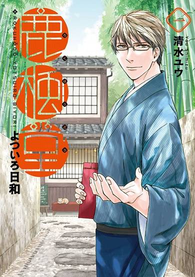 Copertina di Rokuhou-dou Yotsuirobiyori