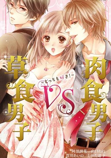 Copertina di Soushoku Danshi VS Nikushoku Danshi: Docchi mo Suki!