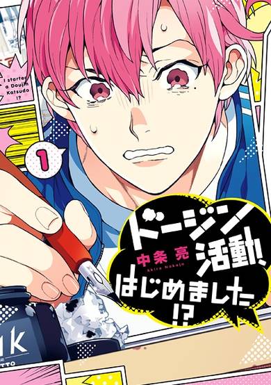 Copertina di Doujin Katsudou, Hajimemashita!?