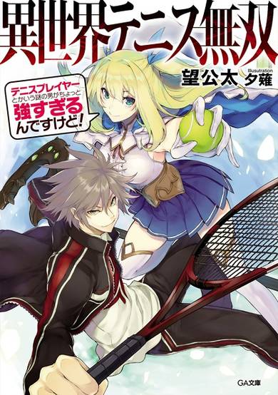 Copertina di Isekai Tennis Musou: Tennis Player toka Iu Nazo no Otoko ga Chotto Tsuyosugiru n desu kedo!