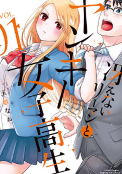 Copertina di Dull Businessman and Naughty High School Girl