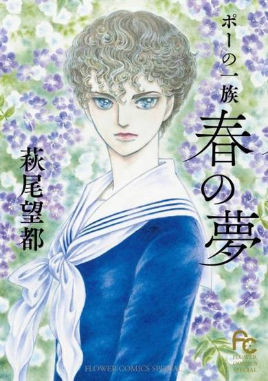 Copertina di Poe no Ichizoku: Haru no Yume