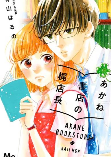 Copertina di Akane Shoten no Kaji Tenchou