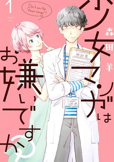 Copertina di Shoujo Manga wa Okirai desu ka?