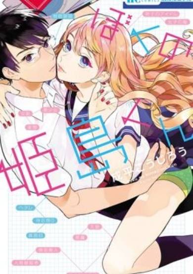 Copertina di Boku no Himejima-kun