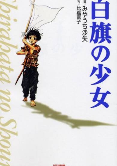 Copertina di Shirahata no Shoujo