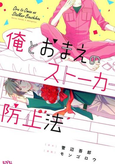 Copertina di Ore to Omae no Stalker Boushihou