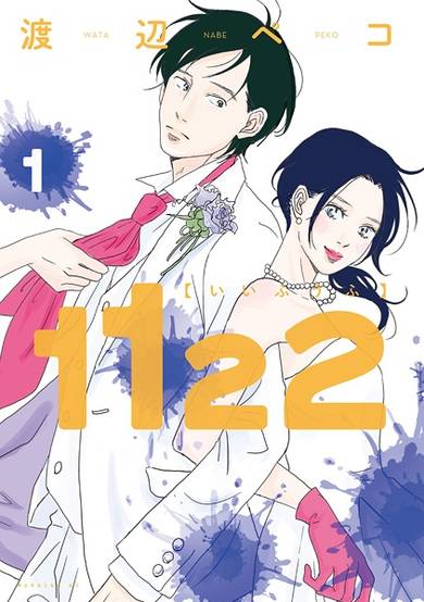 Copertina di 1122: For a Happy Marriage