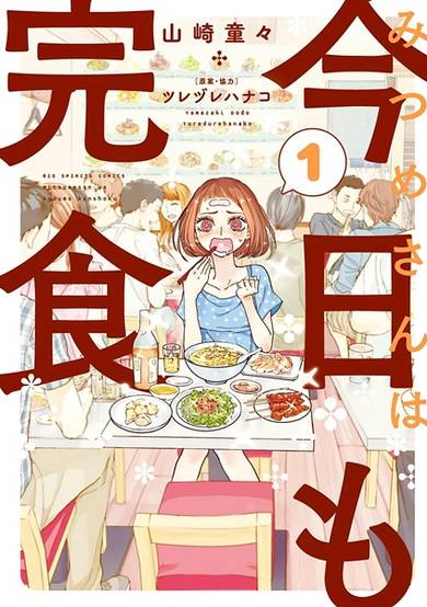 Copertina di Mitsume-san wa Kyou mo Kanshoku