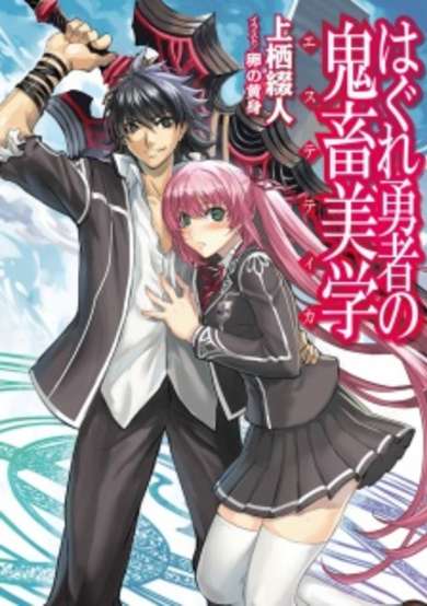 Copertina di Hagure Yuusha no Aesthetica