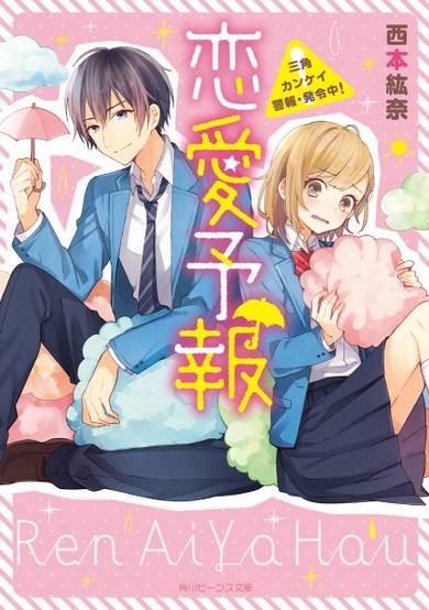 Copertina di Renai Yohou: Sankaku Kankei Keihou Hatsureichuu!
