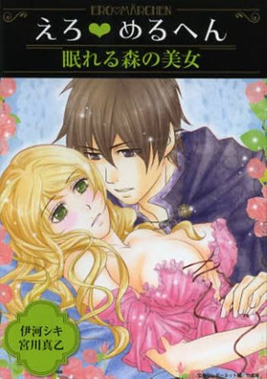 Copertina di Ero♥Märchen: Nemureru Mori no Bijo