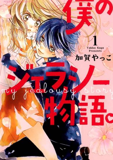 Copertina di Boku no Jealousy Monogatari.