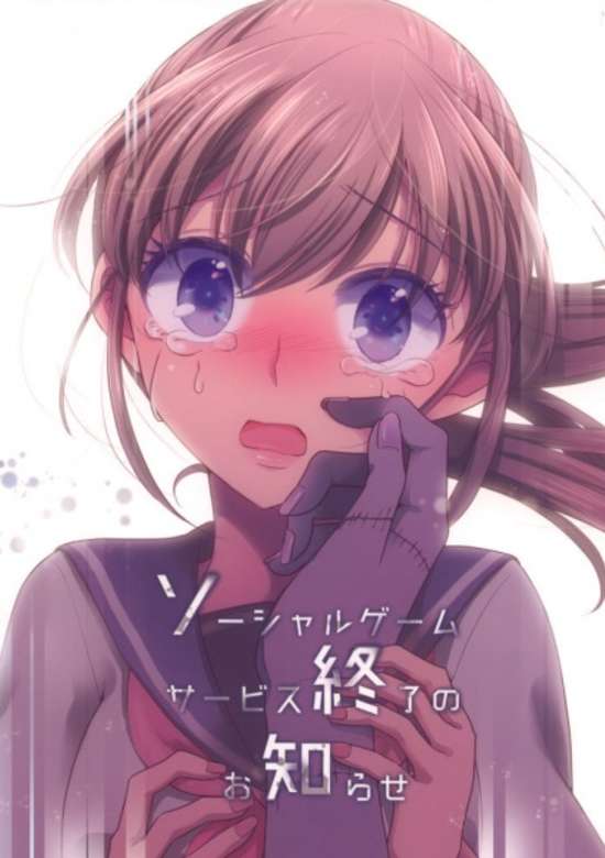 Copertina di Social Game Service Shuuryou no Oshirase