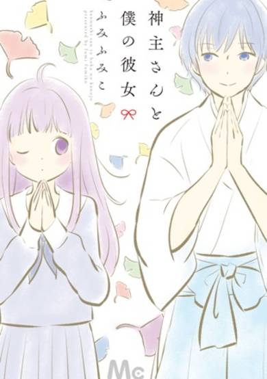 Copertina di Kannushi-san to Boku no Kanojo