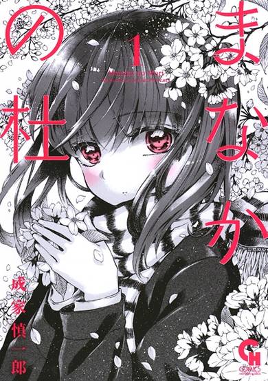 Copertina di Manaka no Mori