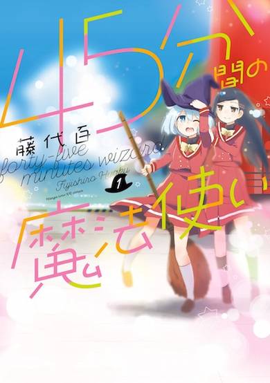 Copertina di 45-punkan no Mahoutsukai