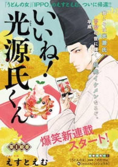 Copertina di Ii ne! Hikaru Genji-kun