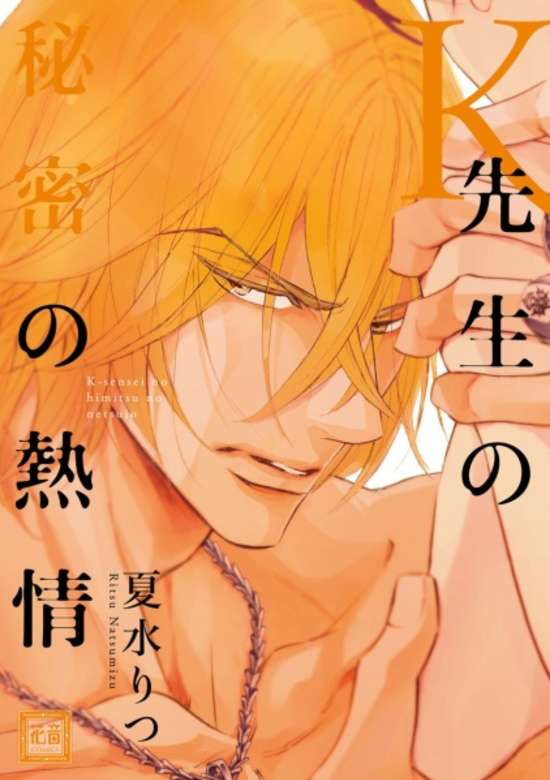 Copertina di K-Sensei no Himitsu no Netsujou