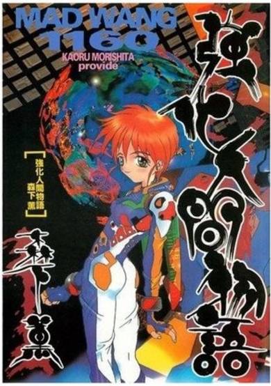 Copertina di MAD WANG 1160, Kyouka Ningen Monogatari: Mad Wang