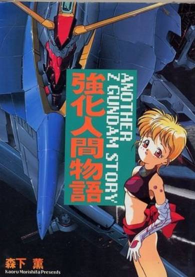 Copertina di Kyouka Ningen Monogatari: Another Z Gundam Story