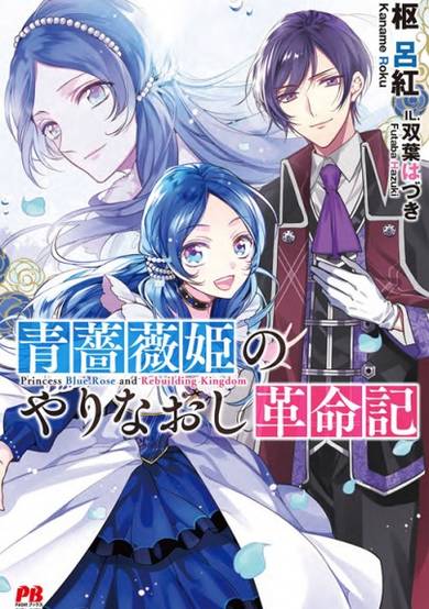 Copertina di Aobara-hime no Yarinaoshi Kakumeiki
