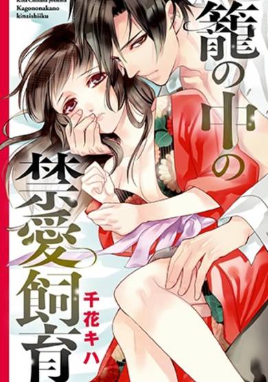 Kago no Naka no Kinai Shiiku