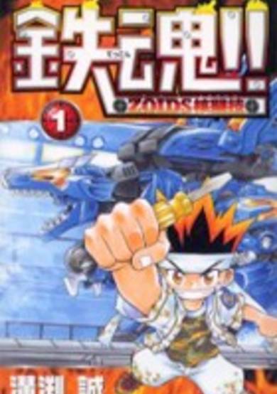 Copertina di Tekkon!! Zoids Kakutougi