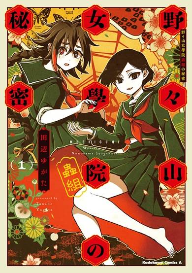 Copertina di Nonoyama Jogakuin Mushigumi no Himitsu