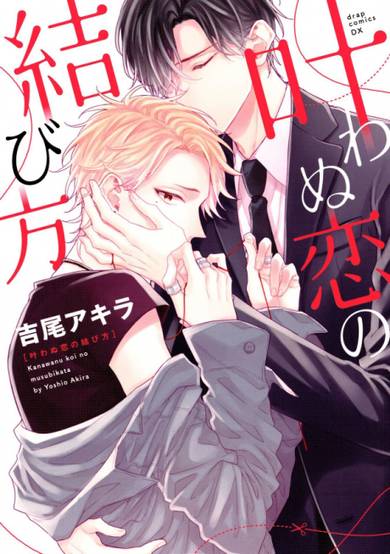 Copertina di Kanawanu Koi no Musubikata
