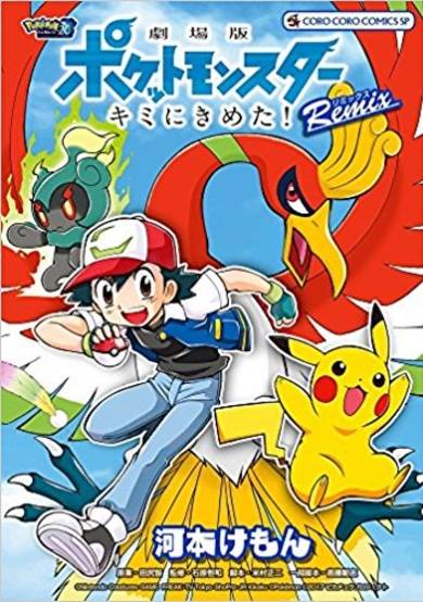 Copertina di Pokémon the Movie: I Choose You! Remix