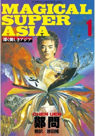 Copertina di 深邃美麗的亞細亞