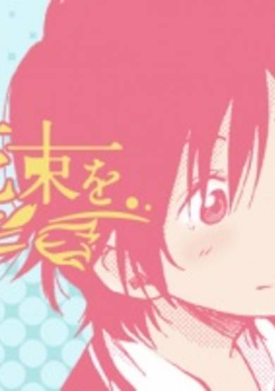 Copertina di Ikiteru Kimi ni Hanataba wo