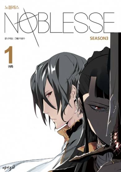 Copertina di Noblesse Season 3