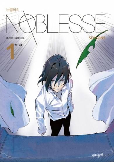 Copertina di Noblesse Season 5