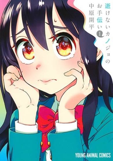 Copertina di Ikenai Kanojo no Otetsudai