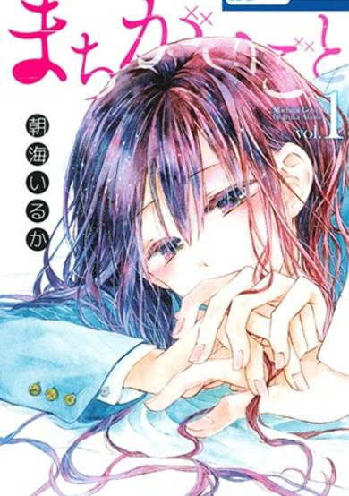 Copertina di Machigaigoto