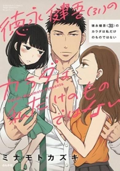 Copertina di Tokunaga Kengo (31) no Karada wa Watashi Dake no Mono Dewa Nai