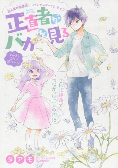 Copertina di Shoujikimono ga Baka wo Miru