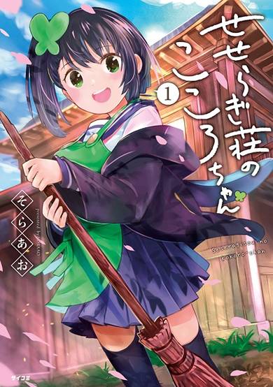 Copertina di Seseragi-sou no Kokoro-chan