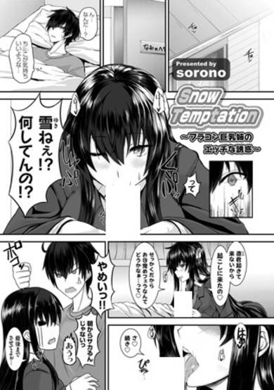 Copertina di Snow Temptation: Brocon Kyonyuu Ane no Ecchi na Yuuwaku